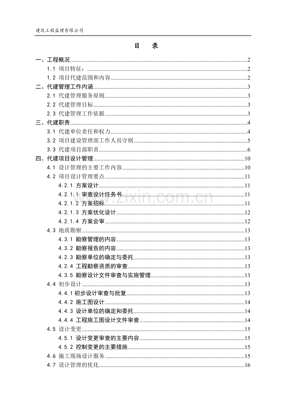 代建项目管理手册实用手册.doc_第2页