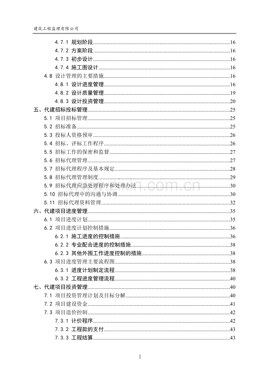 代建项目管理手册实用手册.doc_第3页