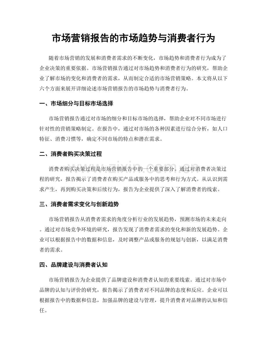 市场营销报告的市场趋势与消费者行为.docx_第1页