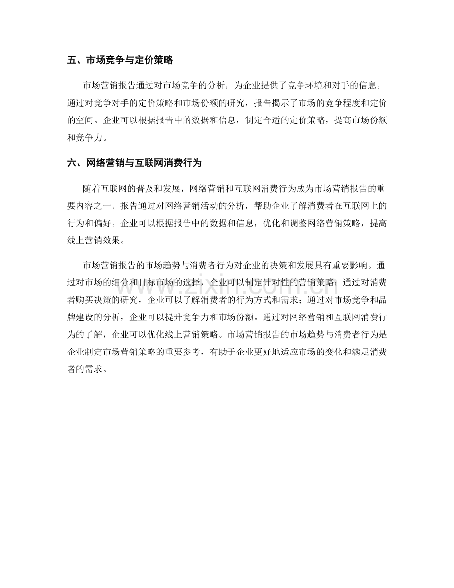 市场营销报告的市场趋势与消费者行为.docx_第2页