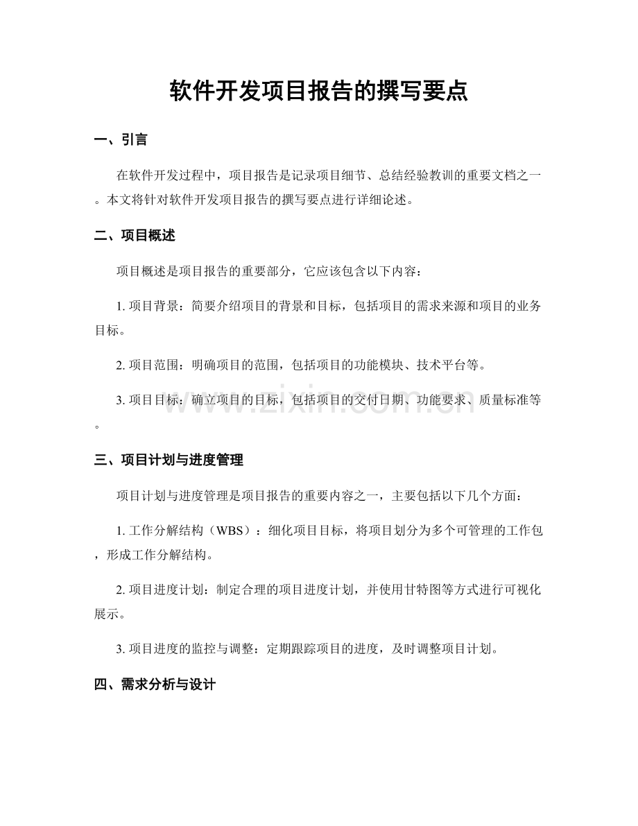 软件开发项目报告的撰写要点.docx_第1页