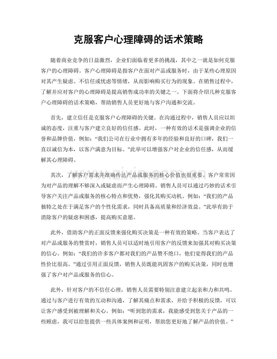 克服客户心理障碍的话术策略.docx_第1页