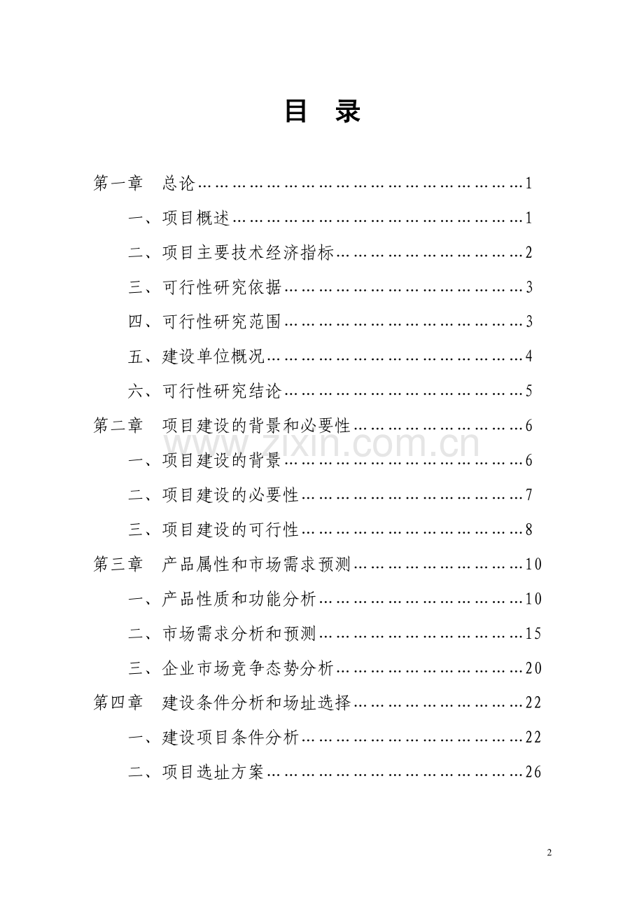 太阳能板生产线项目可行性计划书.doc_第2页