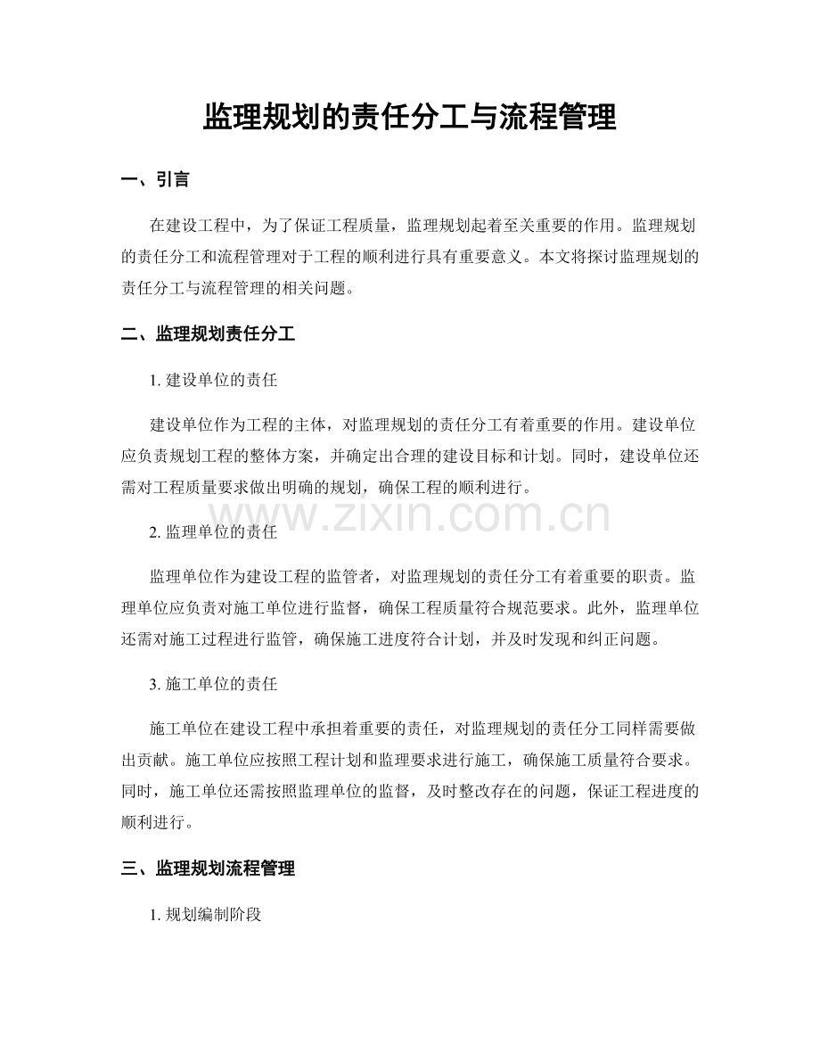 监理规划的责任分工与流程管理.docx_第1页