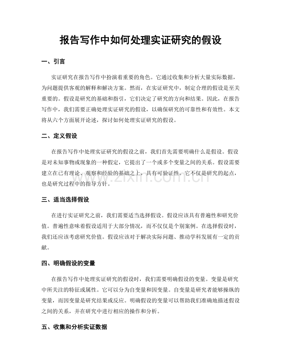 报告写作中如何处理实证研究的假设.docx_第1页