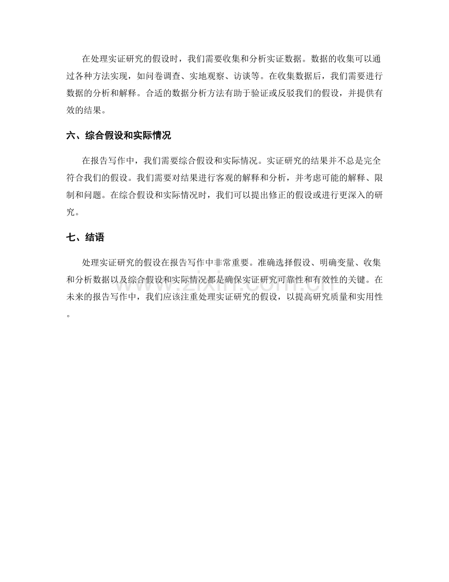 报告写作中如何处理实证研究的假设.docx_第2页