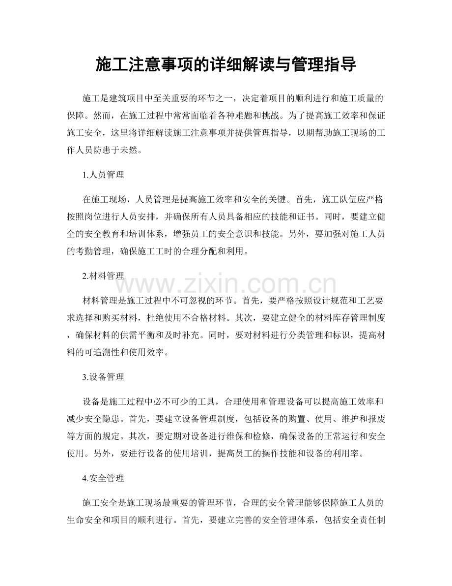 施工注意事项的详细解读与管理指导.docx_第1页