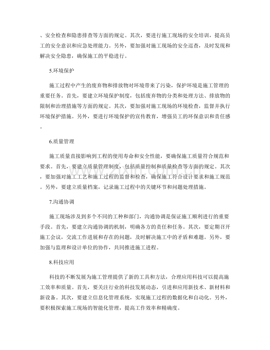 施工注意事项的详细解读与管理指导.docx_第2页