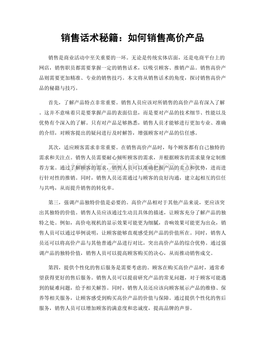 销售话术秘籍：如何销售高价产品.docx_第1页