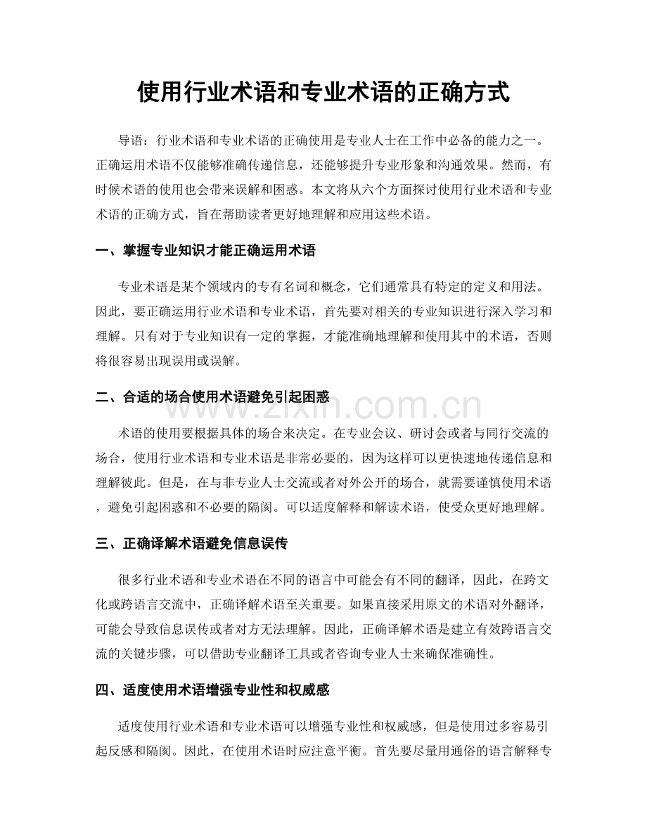 使用行业术语和专业术语的正确方式.docx_第1页