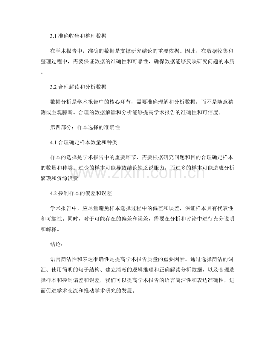 学术报告的语言简洁性与表达准确性.docx_第2页