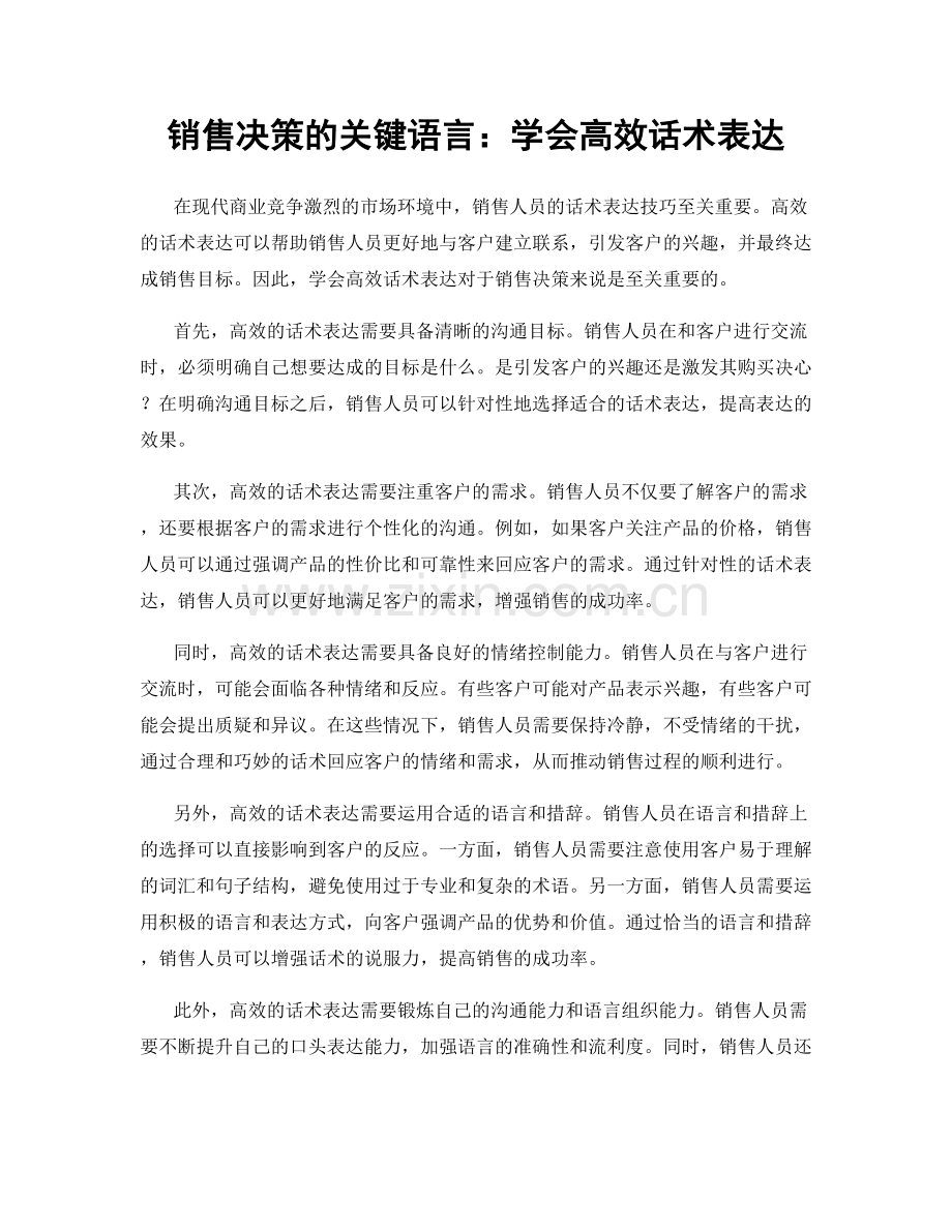 销售决策的关键语言：学会高效话术表达.docx_第1页