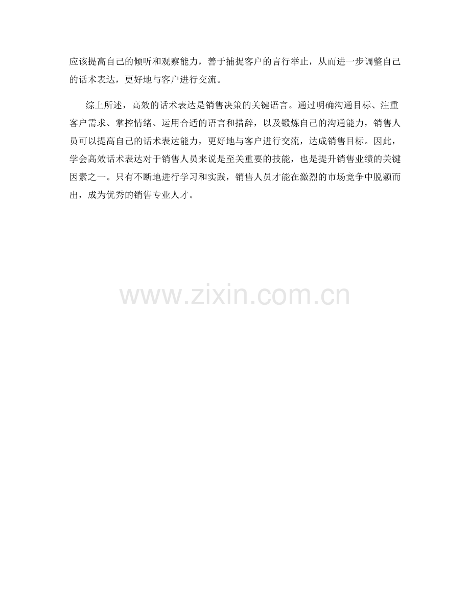 销售决策的关键语言：学会高效话术表达.docx_第2页