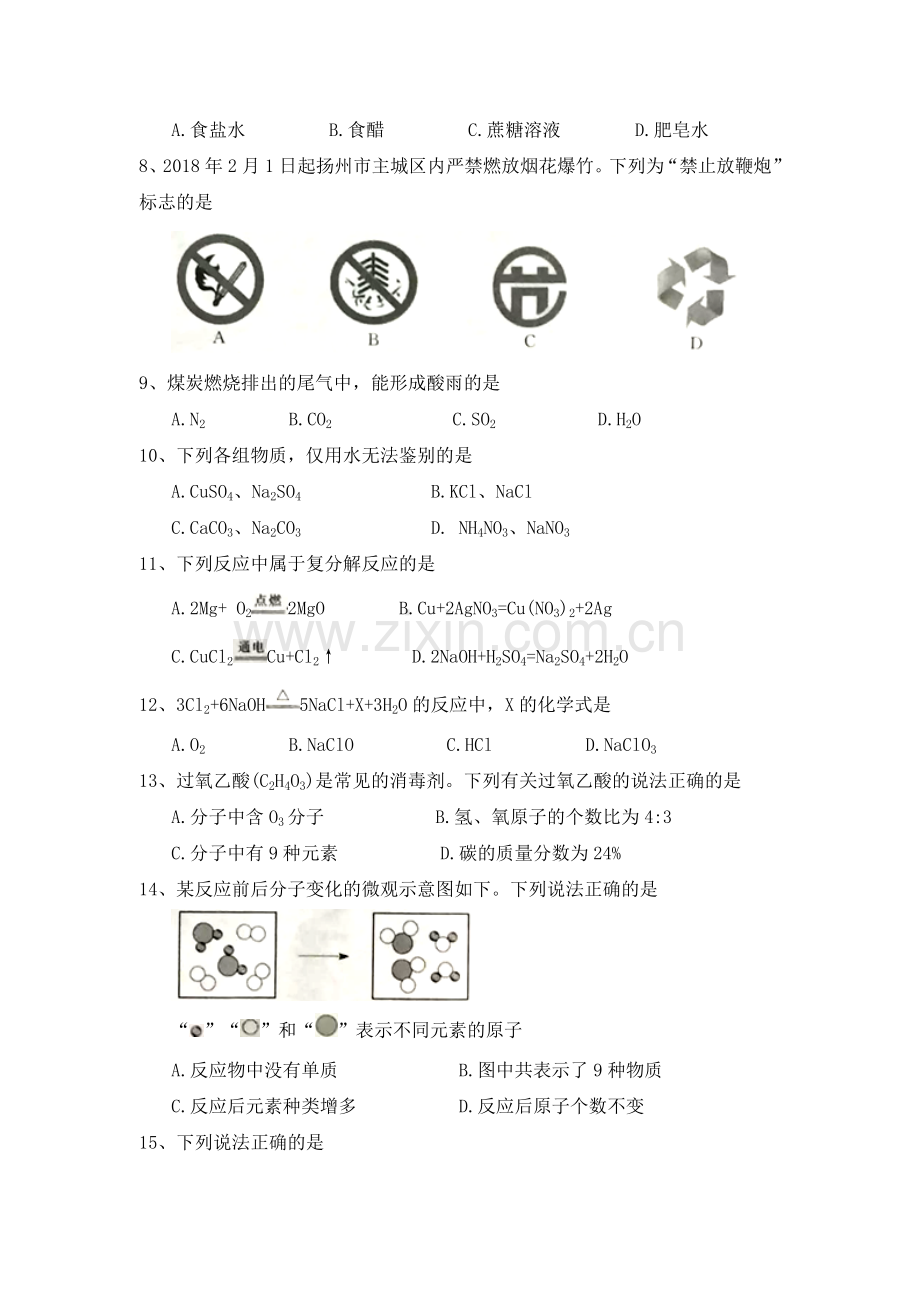 【化学】江苏省扬州市2018年初中毕业、升学统一考试化学试题(word版-含答案).doc_第2页