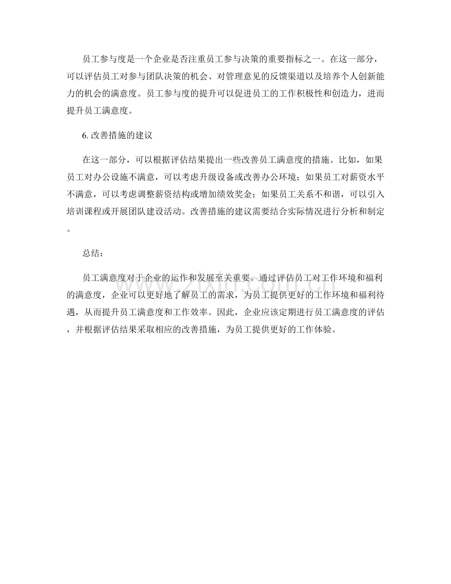 员工满意度报告：评估员工对工作环境和福利的满意度.docx_第2页