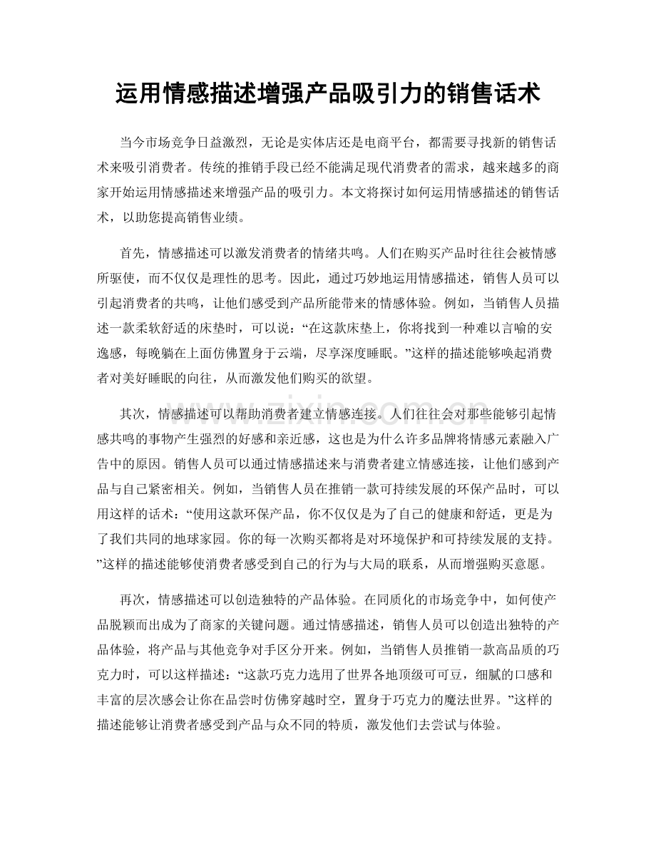 运用情感描述增强产品吸引力的销售话术.docx_第1页