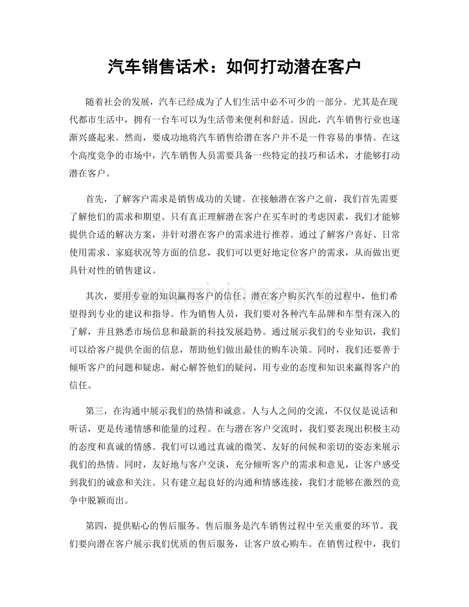 汽车销售话术：如何打动潜在客户.docx_第1页