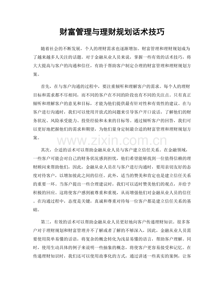 财富管理与理财规划话术技巧.docx_第1页