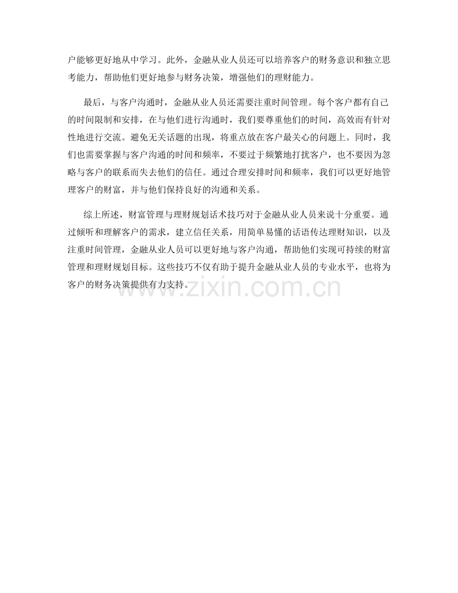 财富管理与理财规划话术技巧.docx_第2页