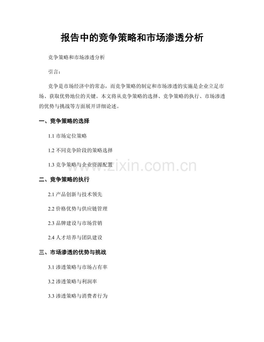 报告中的竞争策略和市场渗透分析.docx_第1页