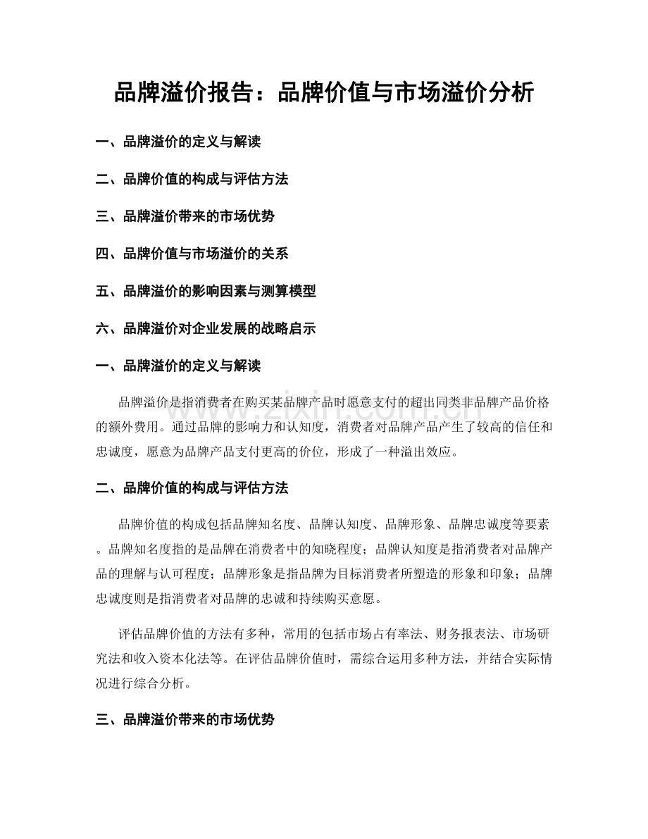 品牌溢价报告：品牌价值与市场溢价分析.docx_第1页