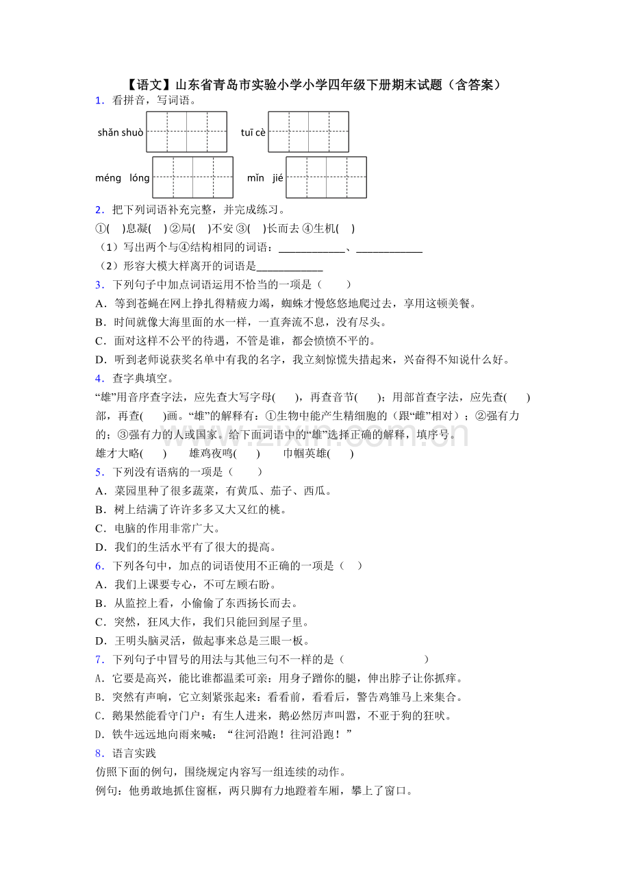 【语文】山东省青岛市实验小学小学四年级下册期末试题(含答案).doc_第1页