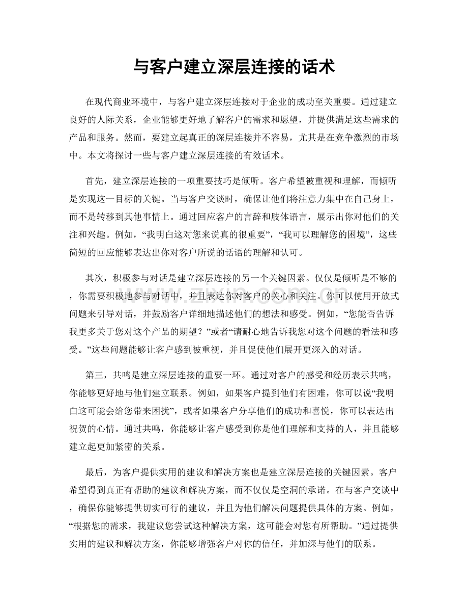 与客户建立深层连接的话术.docx_第1页