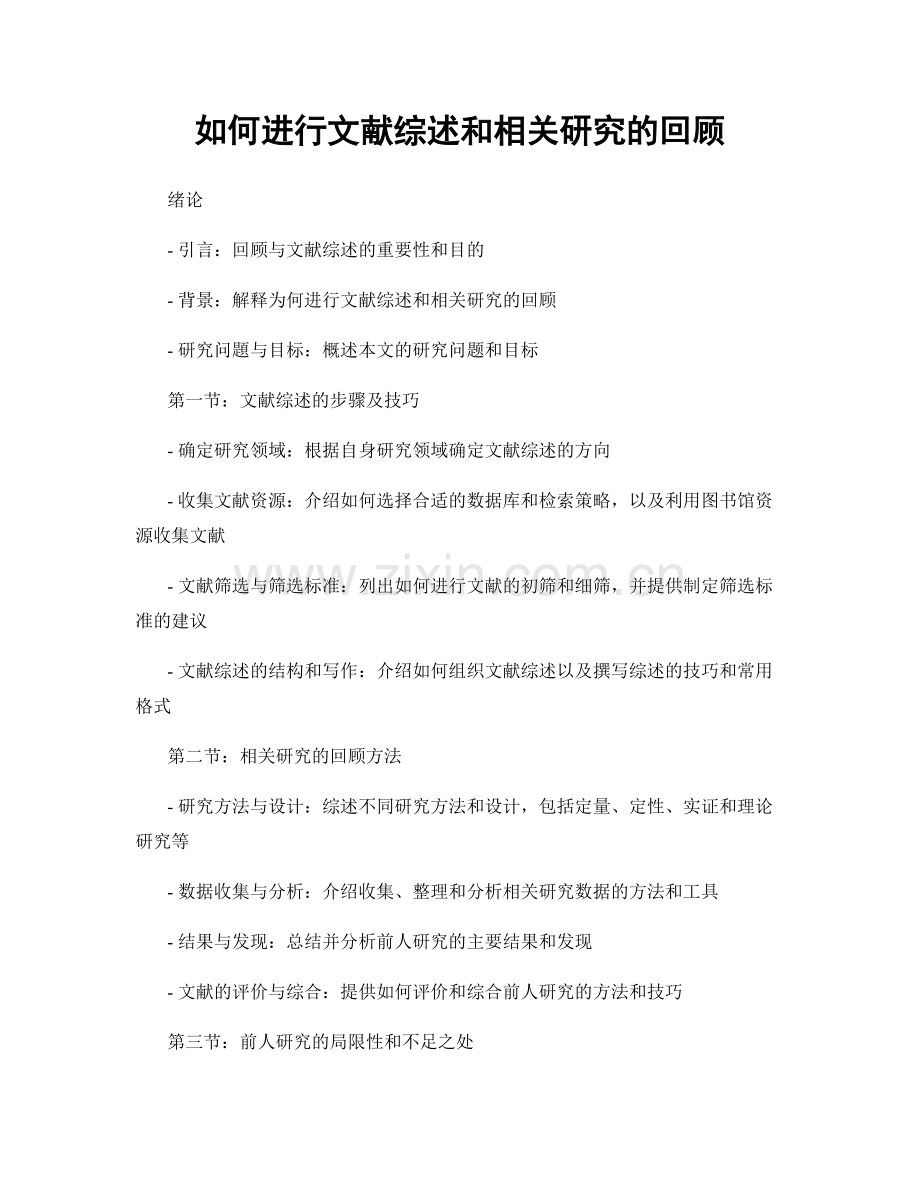 如何进行文献综述和相关研究的回顾.docx_第1页