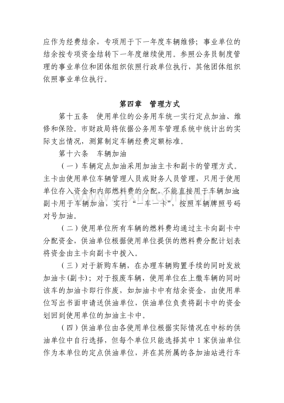 北京市市级行政事业单位公务用车经费管理办法.doc_第3页