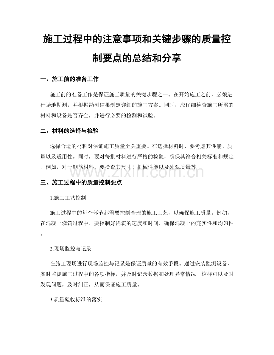 施工过程中的注意事项和关键步骤的质量控制要点的总结和分享.docx_第1页