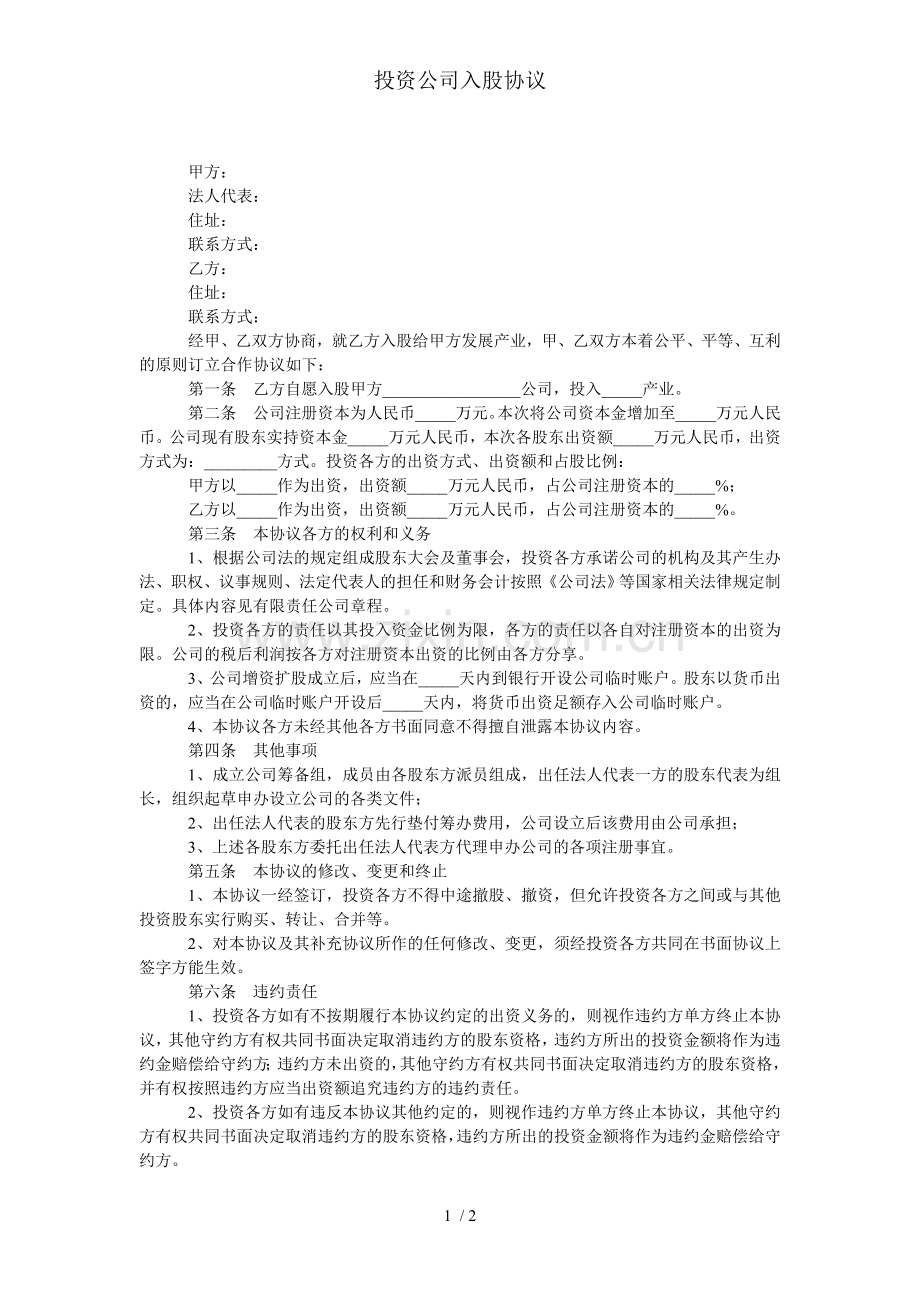 投资公司入股协议.doc_第1页