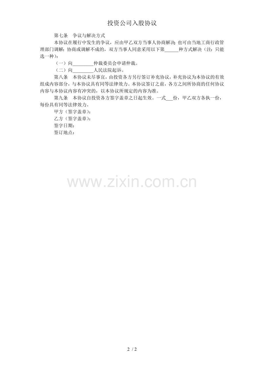 投资公司入股协议.doc_第2页