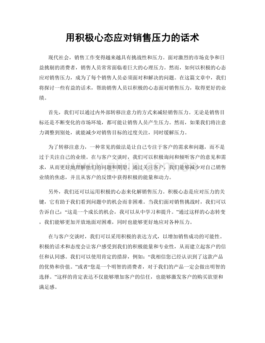 用积极心态应对销售压力的话术.docx_第1页