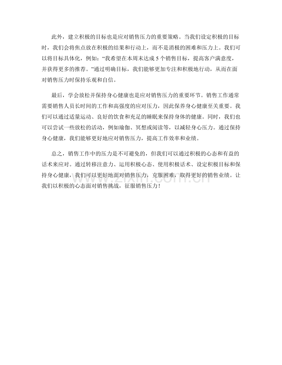 用积极心态应对销售压力的话术.docx_第2页