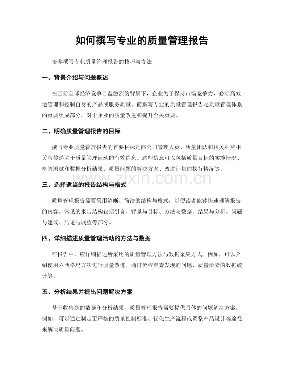 如何撰写专业的质量管理报告.docx_第1页