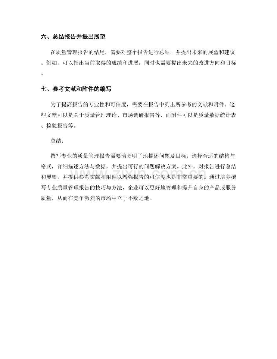 如何撰写专业的质量管理报告.docx_第2页