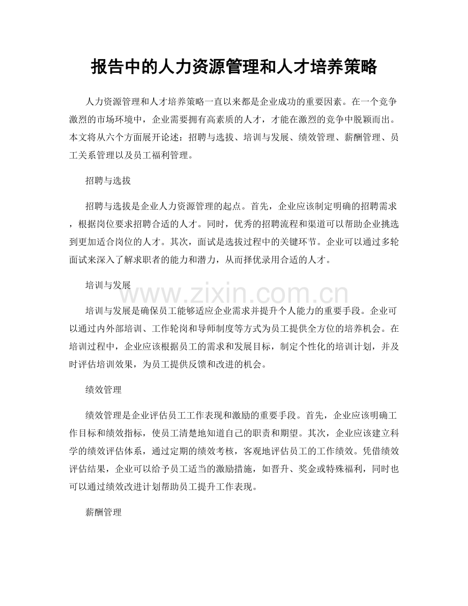 报告中的人力资源管理和人才培养策略.docx_第1页