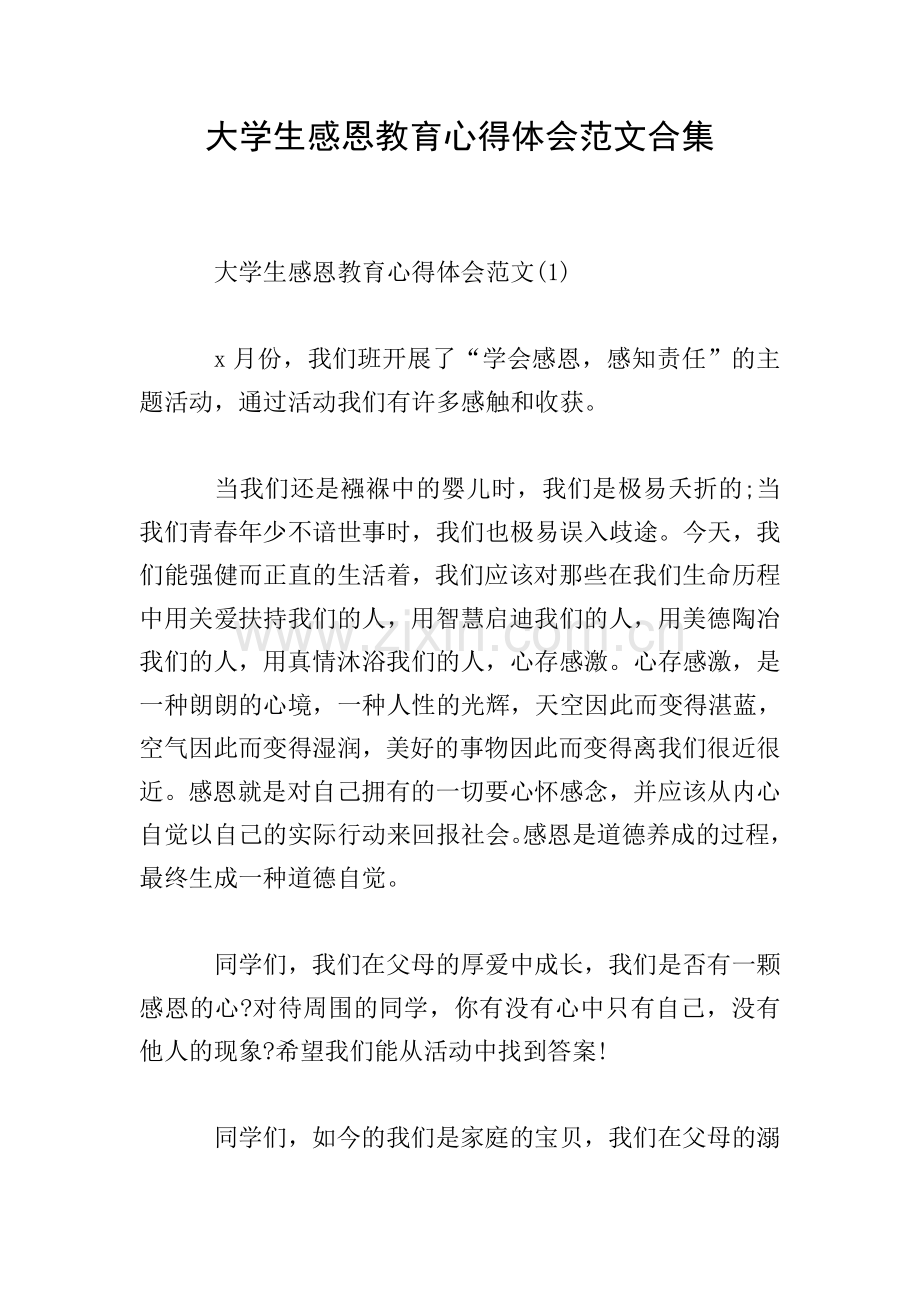 大学生感恩教育心得体会范文合集.doc_第1页