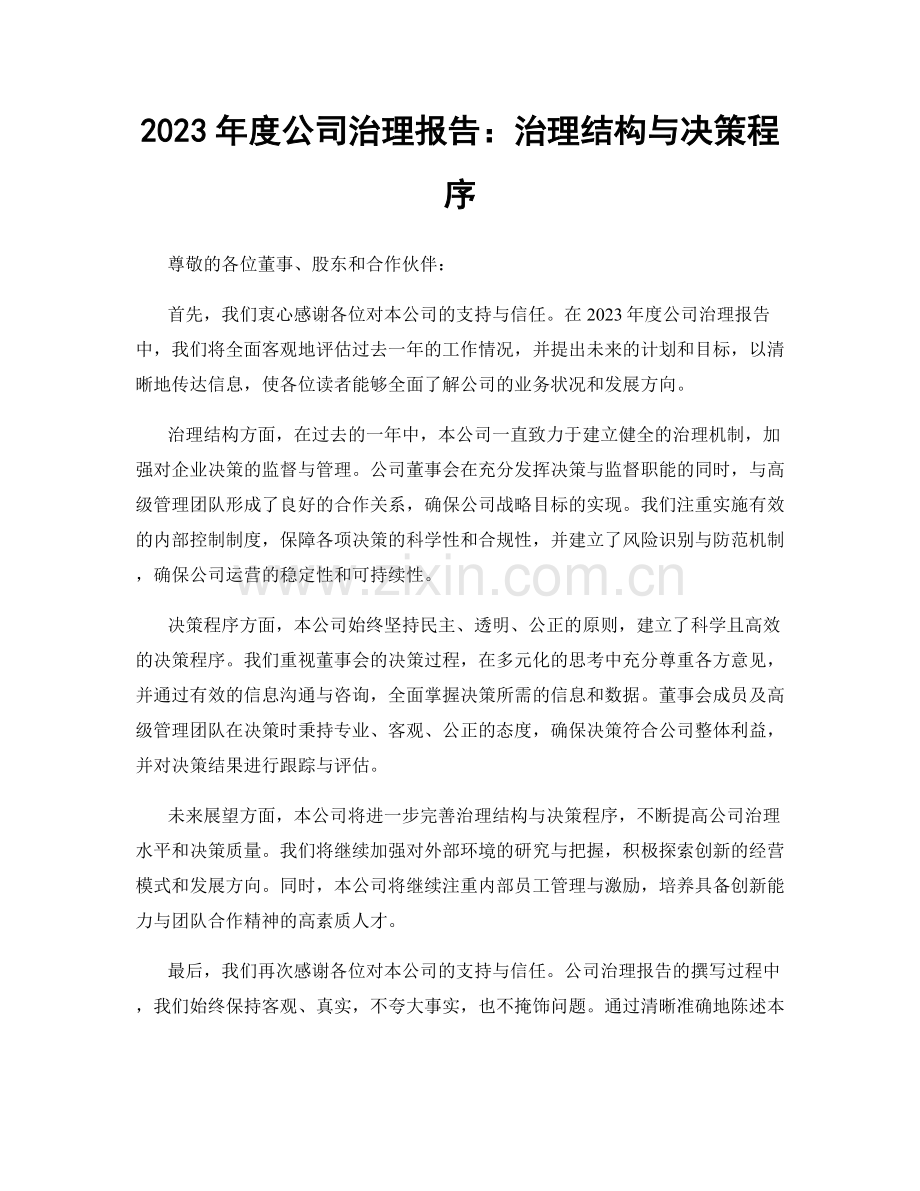 2023年度公司治理报告：治理结构与决策程序.docx_第1页