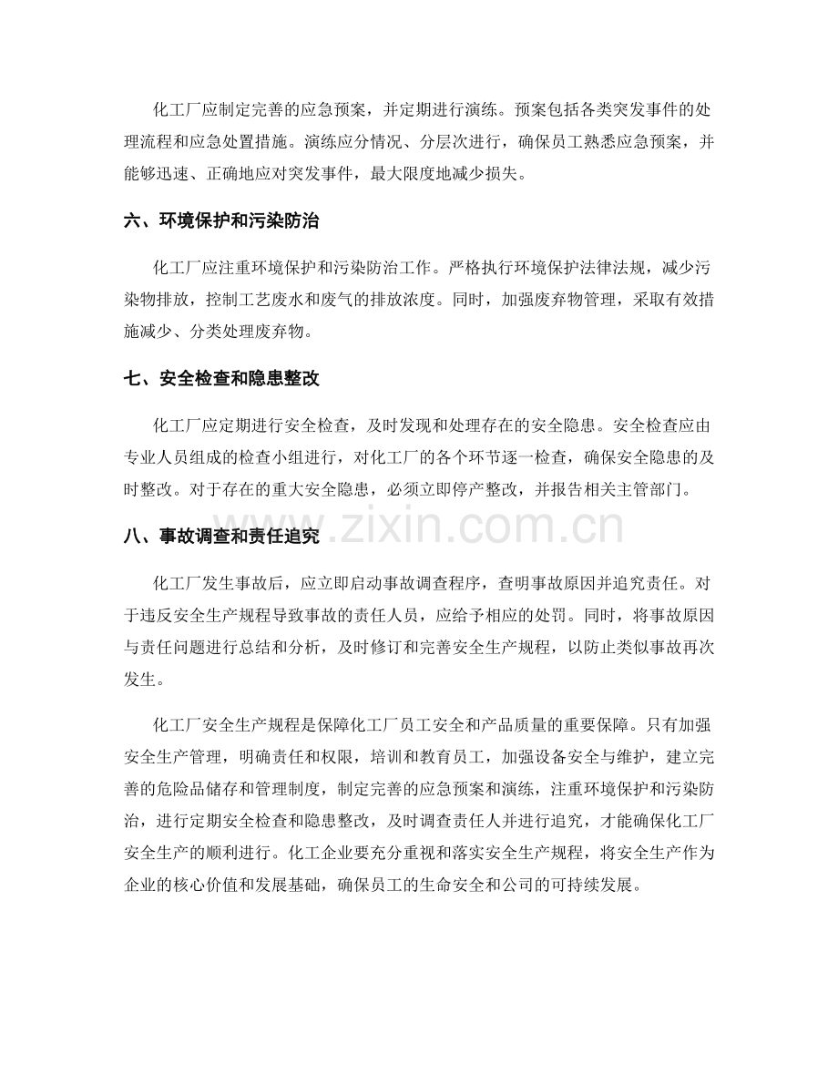 化工厂安全生产规程.docx_第2页