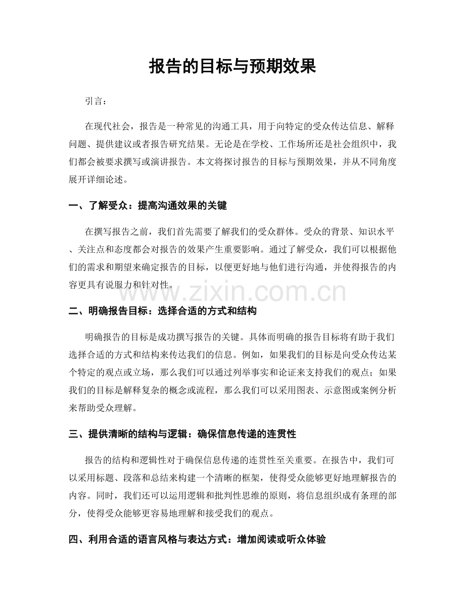 报告的目标与预期效果.docx_第1页