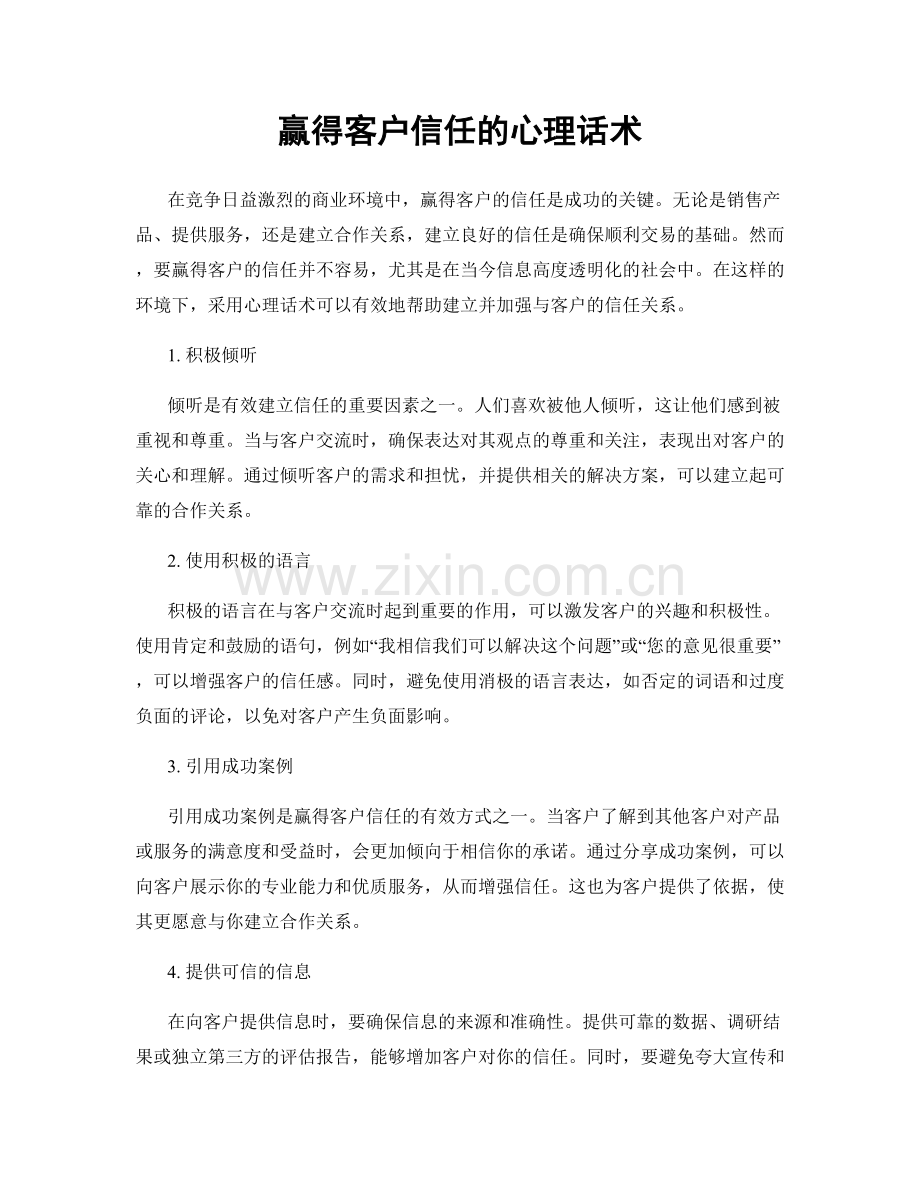 赢得客户信任的心理话术.docx_第1页