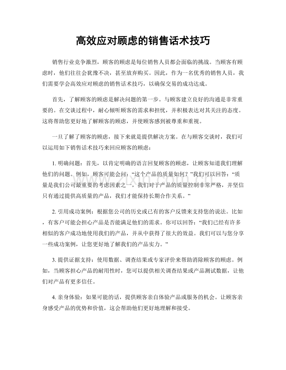 高效应对顾虑的销售话术技巧.docx_第1页