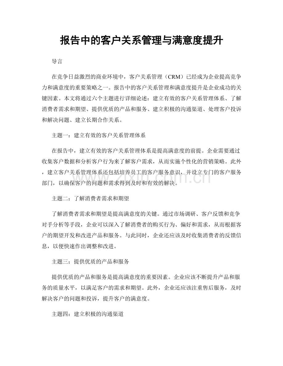 报告中的客户关系管理与满意度提升.docx_第1页