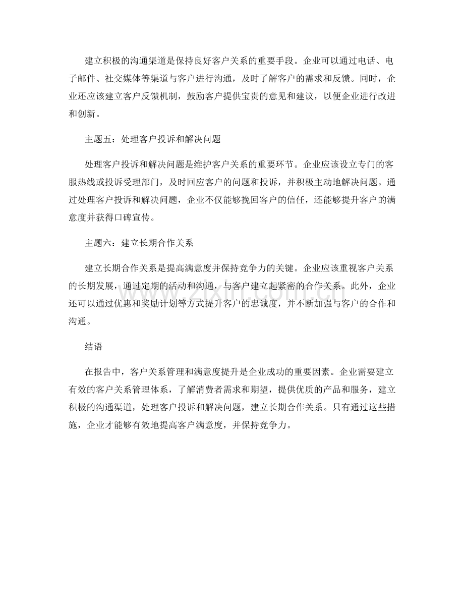 报告中的客户关系管理与满意度提升.docx_第2页