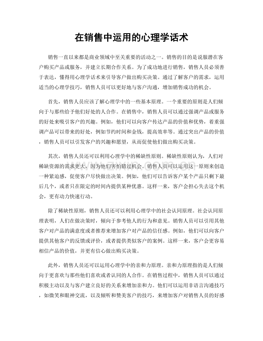 在销售中运用的心理学话术.docx_第1页