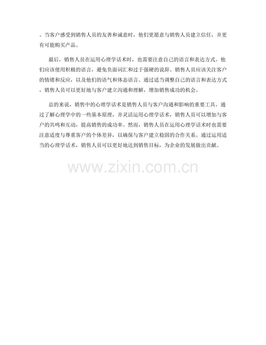 在销售中运用的心理学话术.docx_第2页