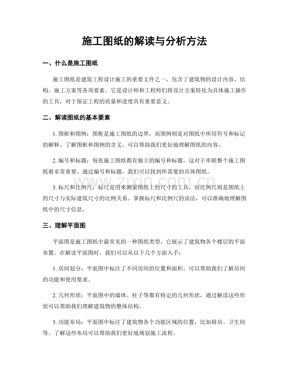 施工图纸的解读与分析方法.docx_第1页