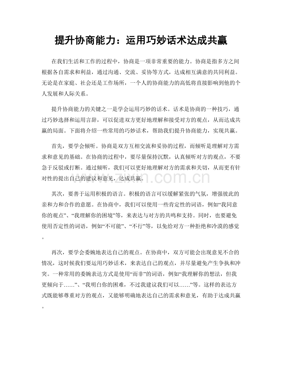 提升协商能力：运用巧妙话术达成共赢.docx_第1页