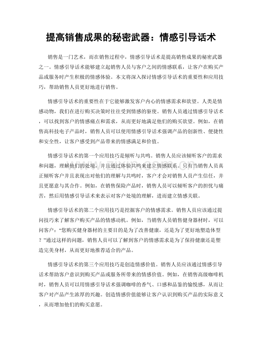 提高销售成果的秘密武器：情感引导话术.docx_第1页